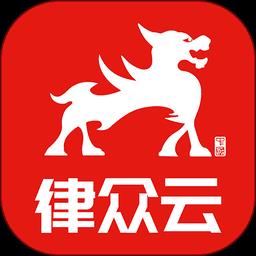 律众云法律咨询服务