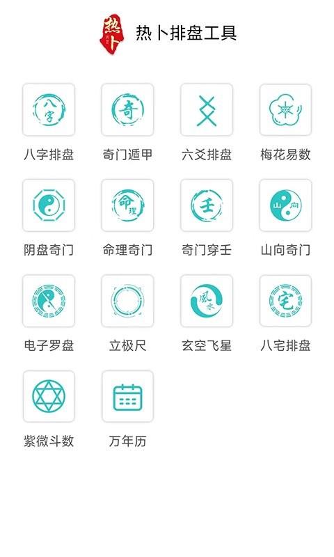 热卜排盘app