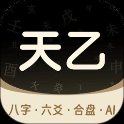 天乙八字排盘