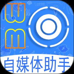 自媒体助手app