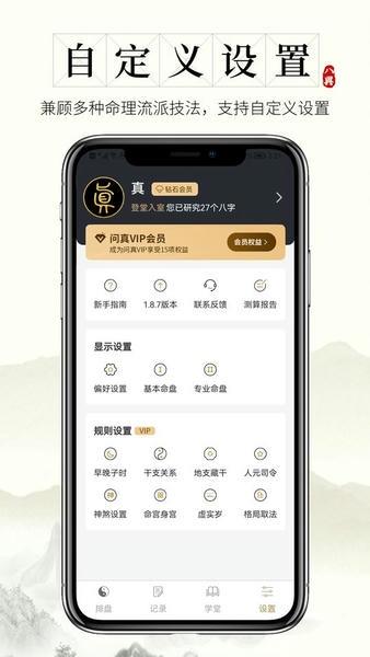 问真八字排盘软件 v2.6.8 安卓版 1