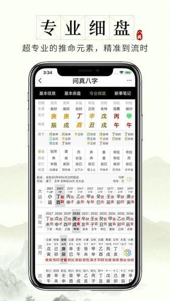 问真八字app官方下载