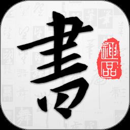 以观书法最新版本