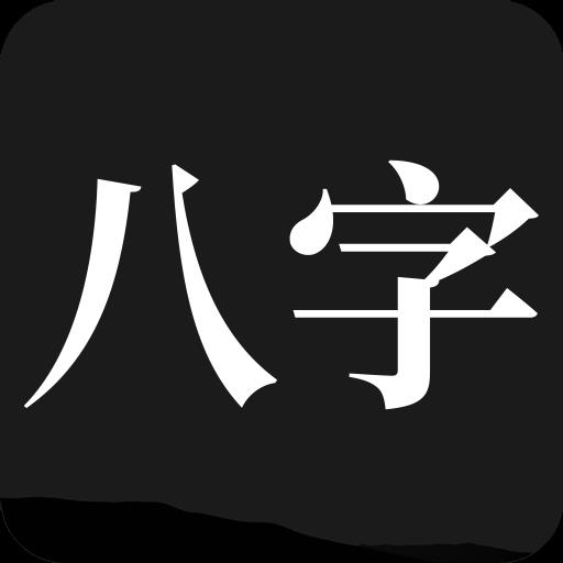 问真八字排盘软件