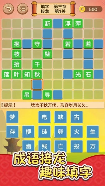 成语接龙闯关小游戏 v2.4 安卓版 0