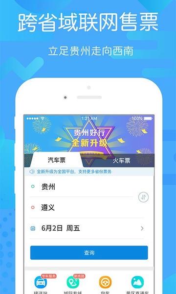 贵州好行汽车购票 贵州好行app下载