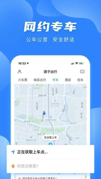 团子出行官方版 v9.3.8 安卓版 1