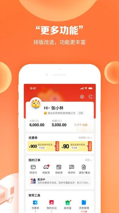 药九九医药采购官方版 v4.2.0 安卓版 2