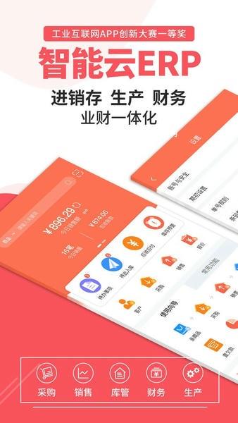 智能云ERP手机版 v7.13.0 安卓版 2