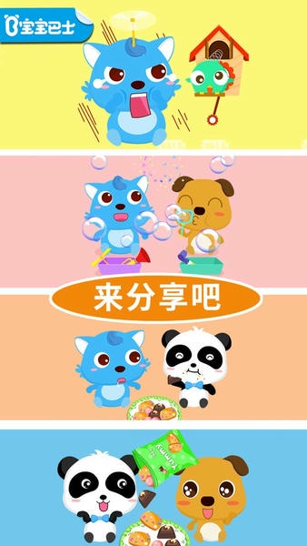 宝宝爱分享下载 宝宝爱分享<a href=/zt/9623-0.html target=_blank class=infotextkey>宝宝巴士游戏</a>