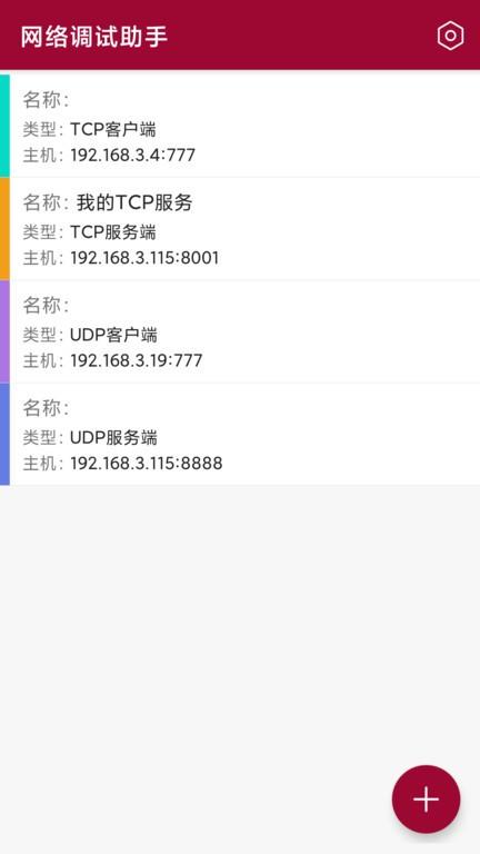 手机网络调试助手最新版 v1.1.55.081009 安卓版 1