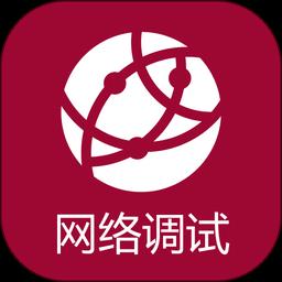 手机网络调试助手最新版