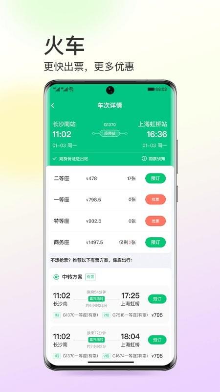同程旅行官方版 v11.2.8 安卓最新版 1
