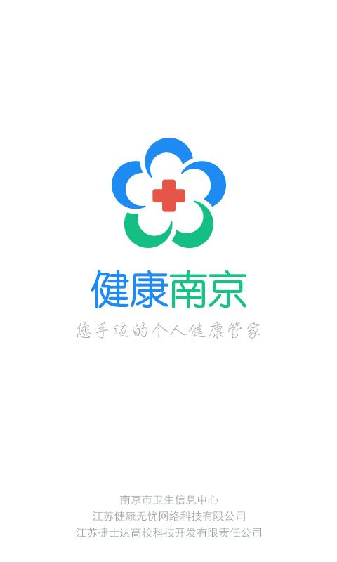 健康南京官方版 v4.9.22 安卓版 1