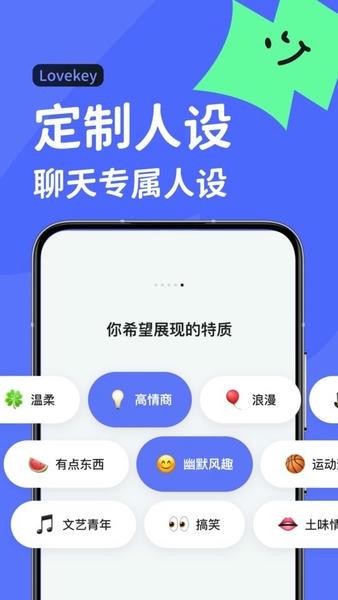lovekey高情商聊天软件 v1.6.8 安卓版 3
