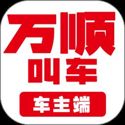 万顺车主司机端软件