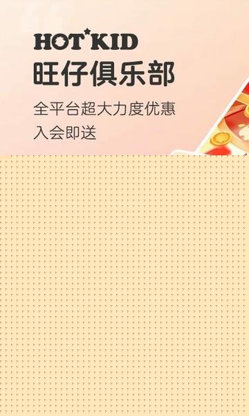 旺仔俱乐部软件 旺仔俱乐部app
