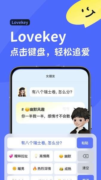 lovekey高情商聊天软件 v1.6.8 安卓版 0