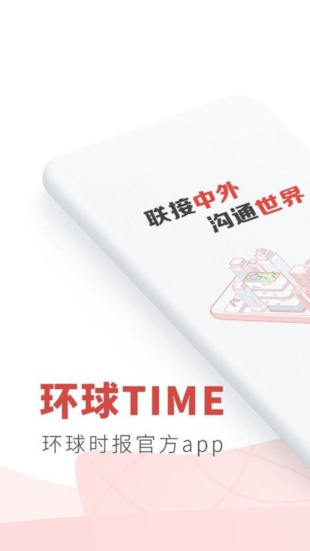 环球时报最新版 环球时报客户端下载