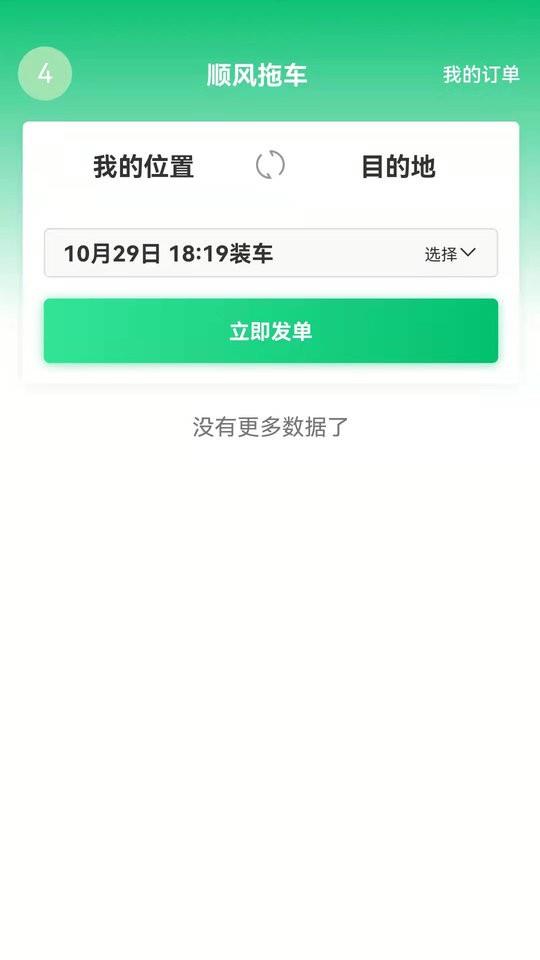 顺风拖车平台 v1.4.5 安卓版 0