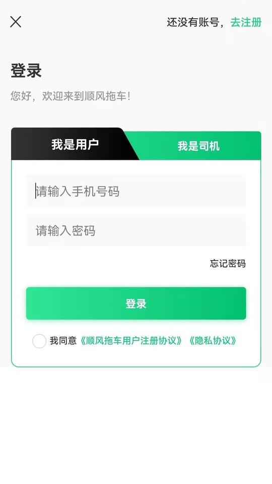 顺风拖车平台 v1.4.5 安卓版 1