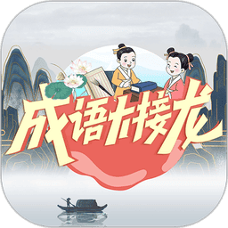 成语大接龙最新版