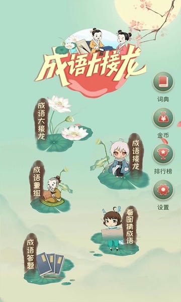 成语大接龙官方版