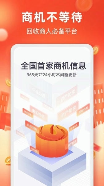 回收商网下载 回收商网app