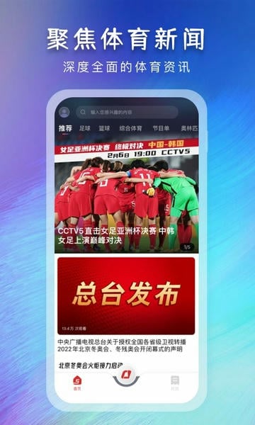 央视体育官方手机版 v4.0.21 安卓最新版 1