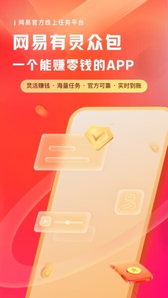 网易有灵众包 网易有灵众包app