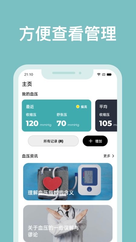 血压管理助手app v1.8.0 安卓版 1