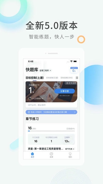 快题库客户端 v5.13.12 安卓版 0