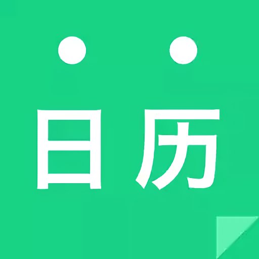 天天日历万年历软件