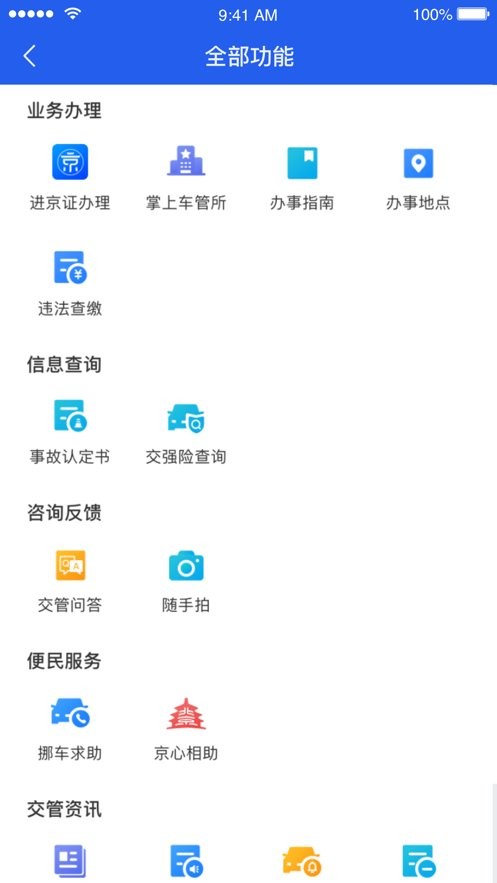 北京交警app最新版 v3.6.05 安卓版 2