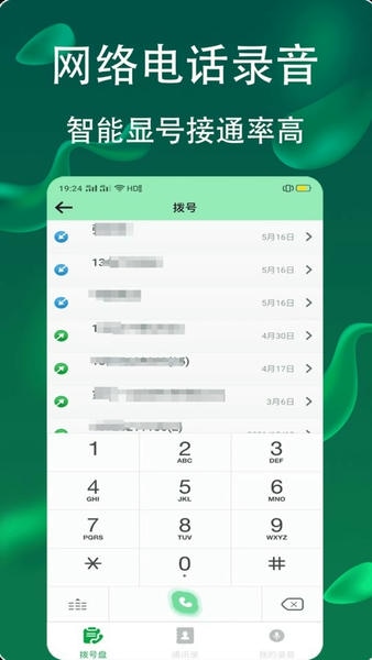 网络电话拨通最新版 v5.0.1.6 安卓版 3