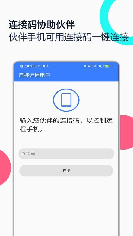 手机远程协助控制软件 v2.8.7 安卓版 1