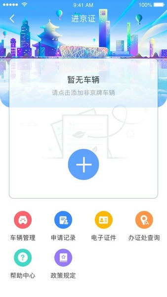 北京交警app最新版 v3.6.05 安卓版 0