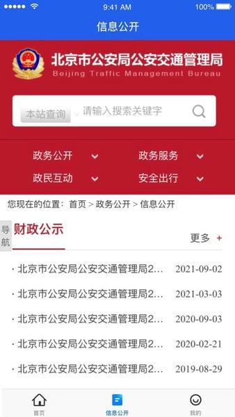 北京交警app最新版 v3.6.05 安卓版 3