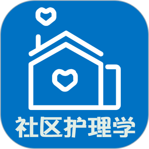 主管护师社区护理学软件