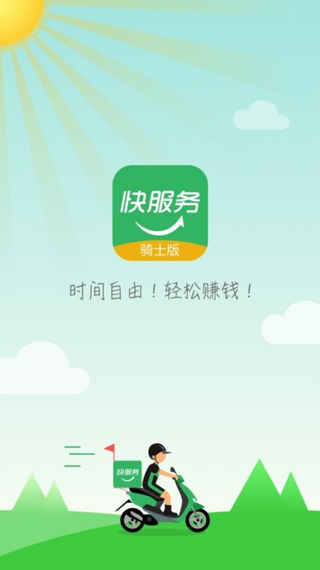 快服务骑士版客户端 v2.7.0.3 安卓版 0