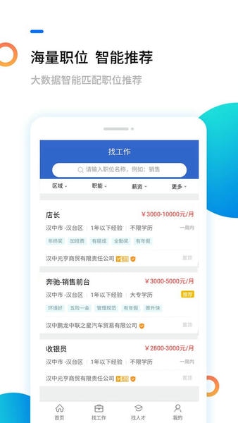 汉中人才网最新版本 v5.2.4 安卓版 2