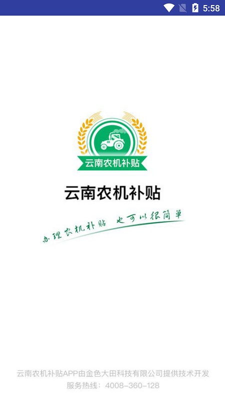 云南农机补贴查询网2025 v1.3.9 安卓版 2