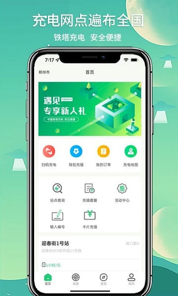 铁塔充电桩官方版 v1.4.4 安卓版 3