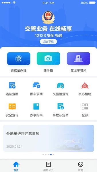 北京交警app最新版 v3.6.05 安卓版 4