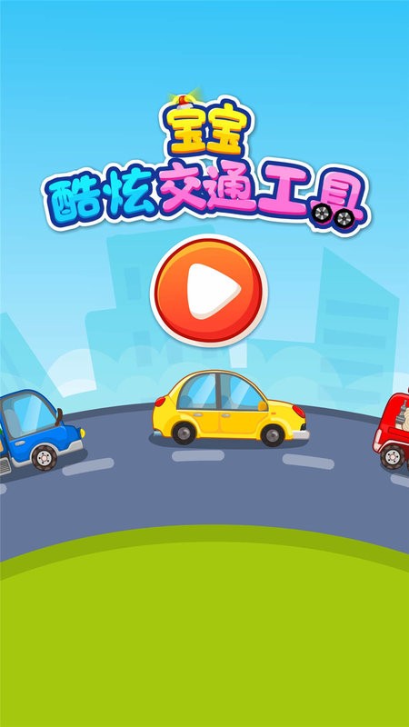 宝宝爱交通工具游戏 v9.93.00.00 安卓版 3