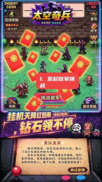 太空奇兵教程图:第四步,发起敌军挑战。 发起敌军挑战。