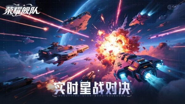 荣耀舰队游戏 v1.0.0 安卓版 1