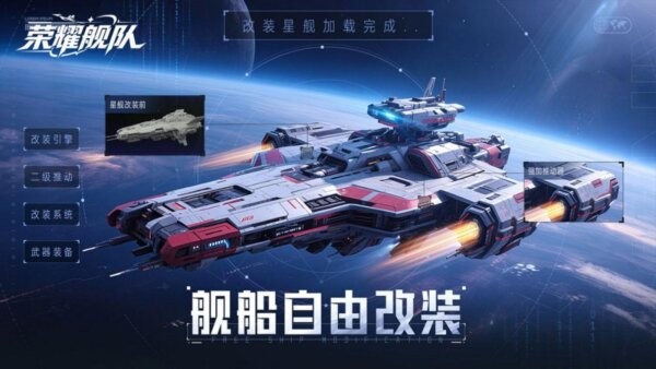 荣耀舰队游戏 v1.0.0 安卓版 4