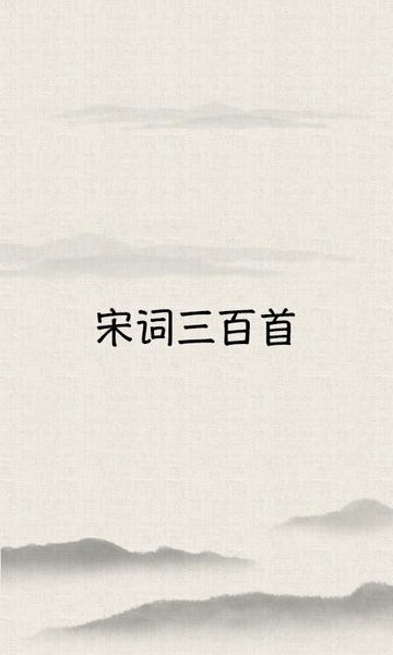宋词三百首app v10.6.0 安卓版 0