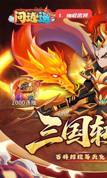 问逍遥教程图:第二步,使用抽取机会获取武将。 使用抽取机会获取武将。